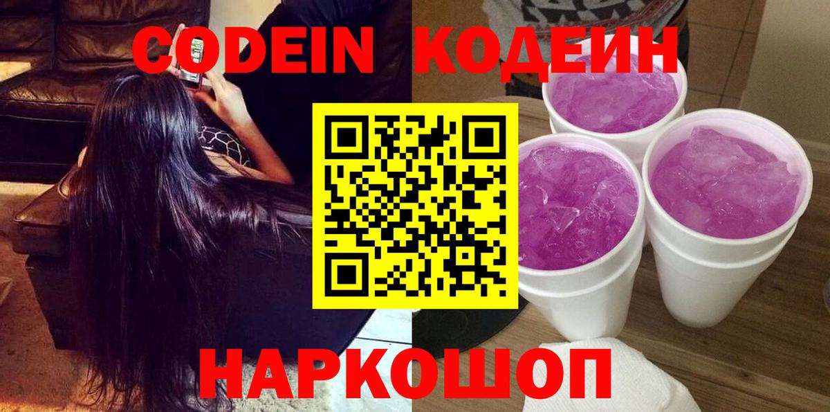 Кодеин Purple Drank  Вход с VPN  Знаменск 