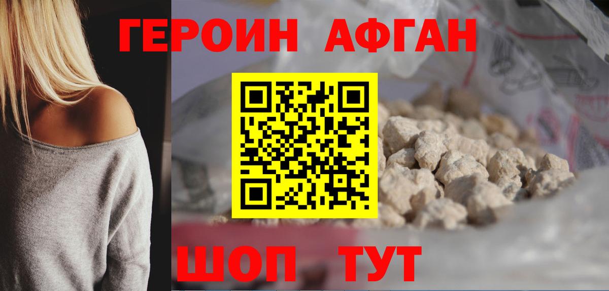 ГЕРОИН Афган Знаменск